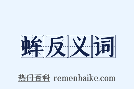 蛑反义词是什么意思的图片